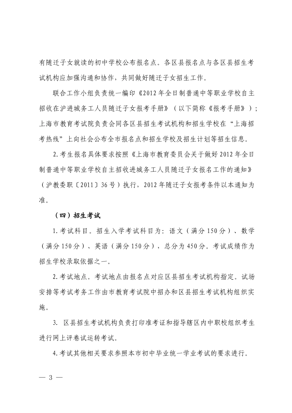 人力资源-2022XXXX年上海市全日制普通中等职业学校自主招收在沪进城务工人员随迁_第3页