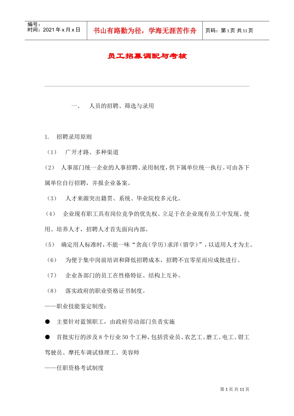 人员的招聘、调配与考核_第1页