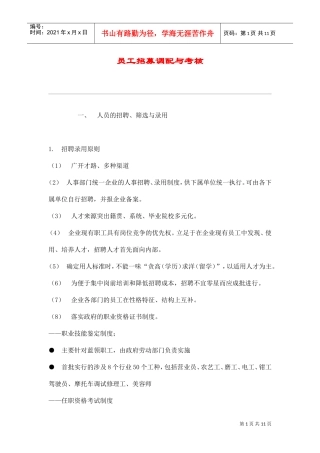 人员的招聘、调配与考核