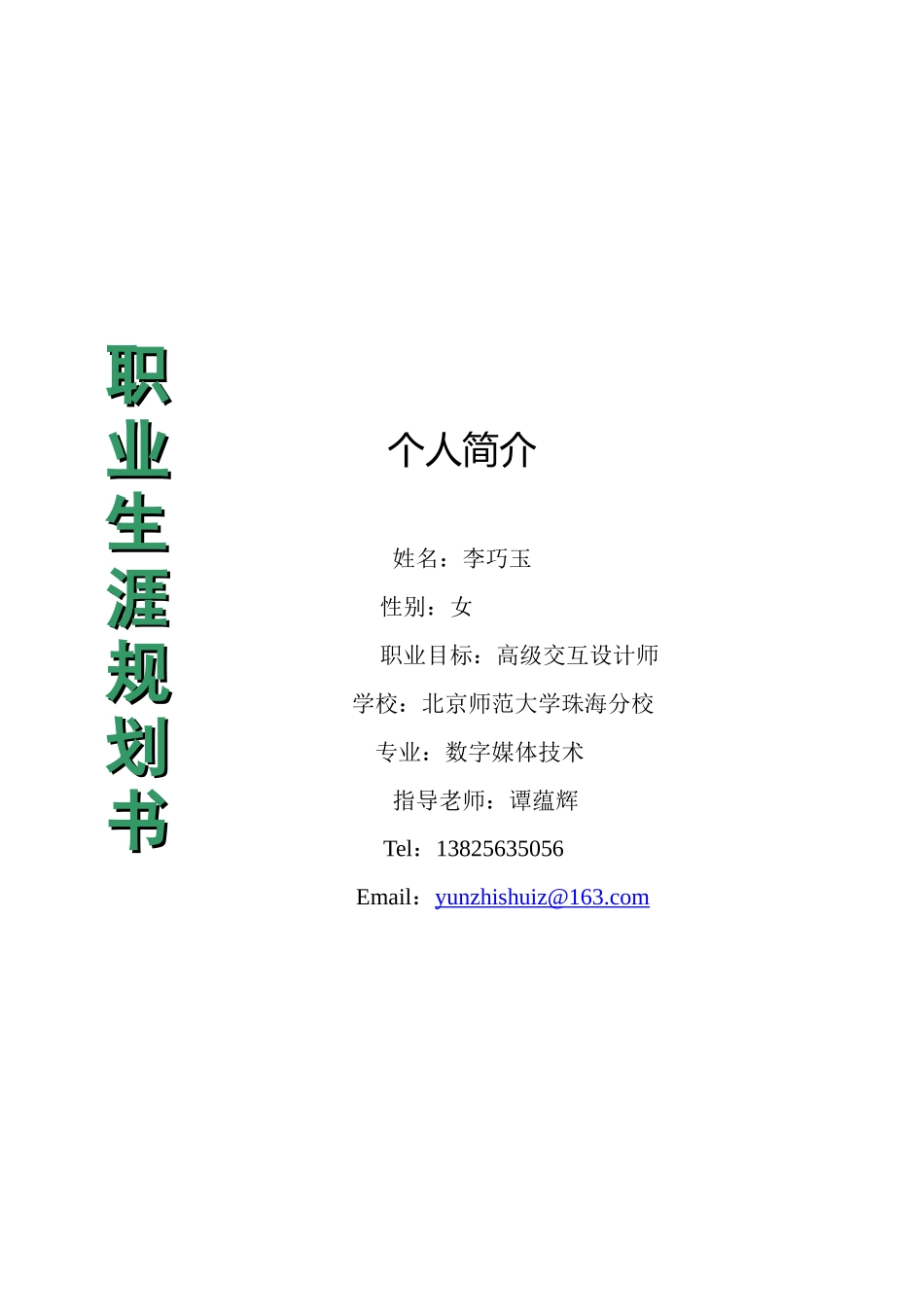 交互设计师的职业生涯规划书_第1页