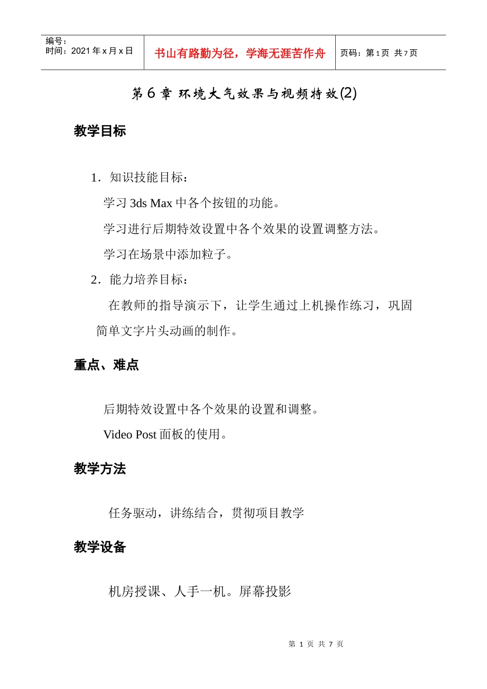 人力资源-20223DS MAX 环境大气效果与视频特效教案6-2_第1页
