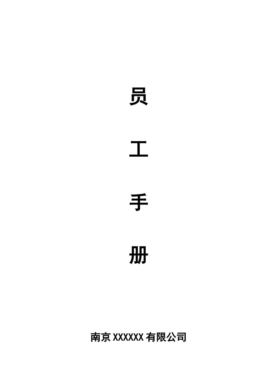 人力资源-20222017年员工手册(DOC39页)_第1页