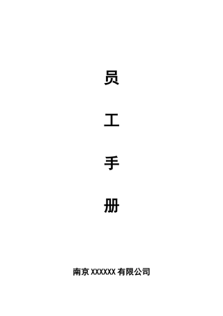 人力资源-20222017年员工手册(DOC39页)