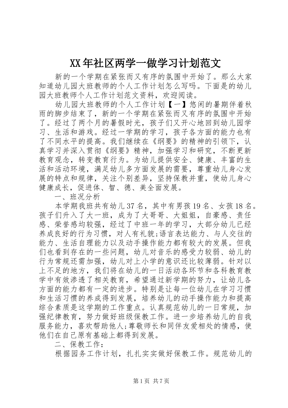 XX年社区两学一做学习计划范文_第1页