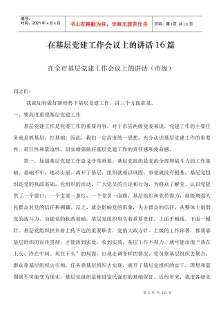 在基层党建工作会议上的讲话16篇