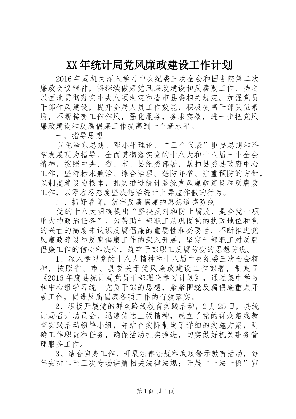 XX年统计局党风廉政建设工作计划_第1页
