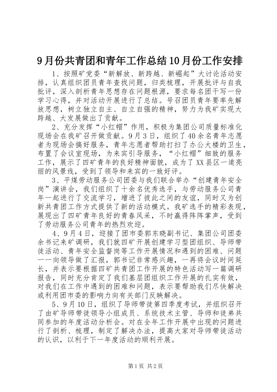 9月份共青团和青年工作总结10月份工作安排_第1页