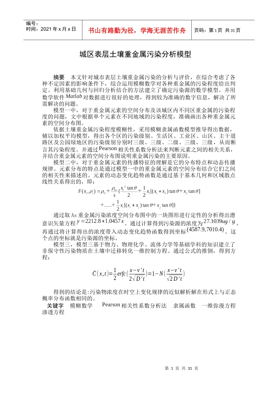 城区表层土壤重金属污染分析模型南开大学数学建模_第1页