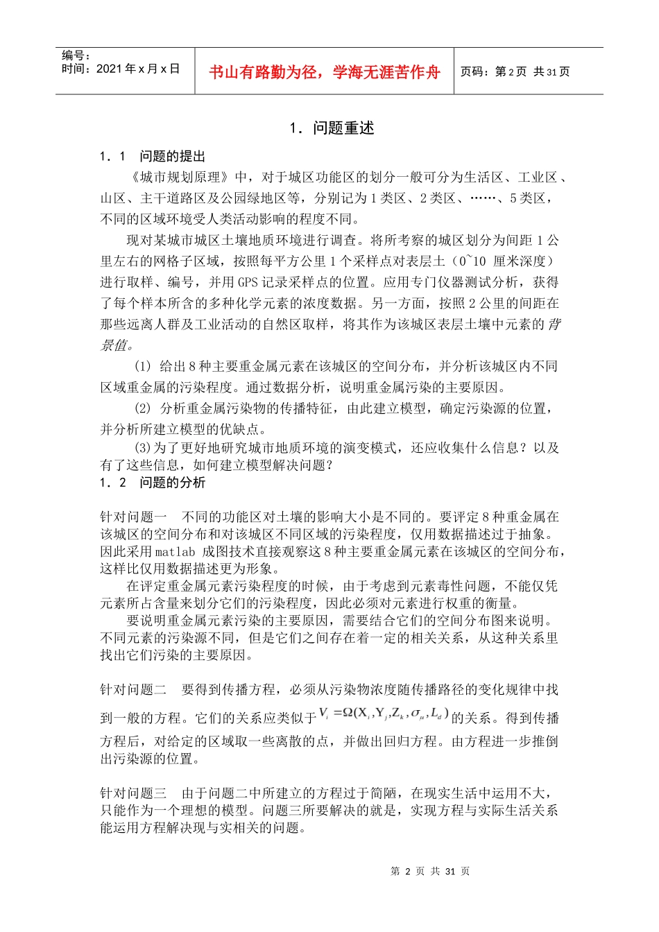 城区表层土壤重金属污染分析模型南开大学数学建模_第2页