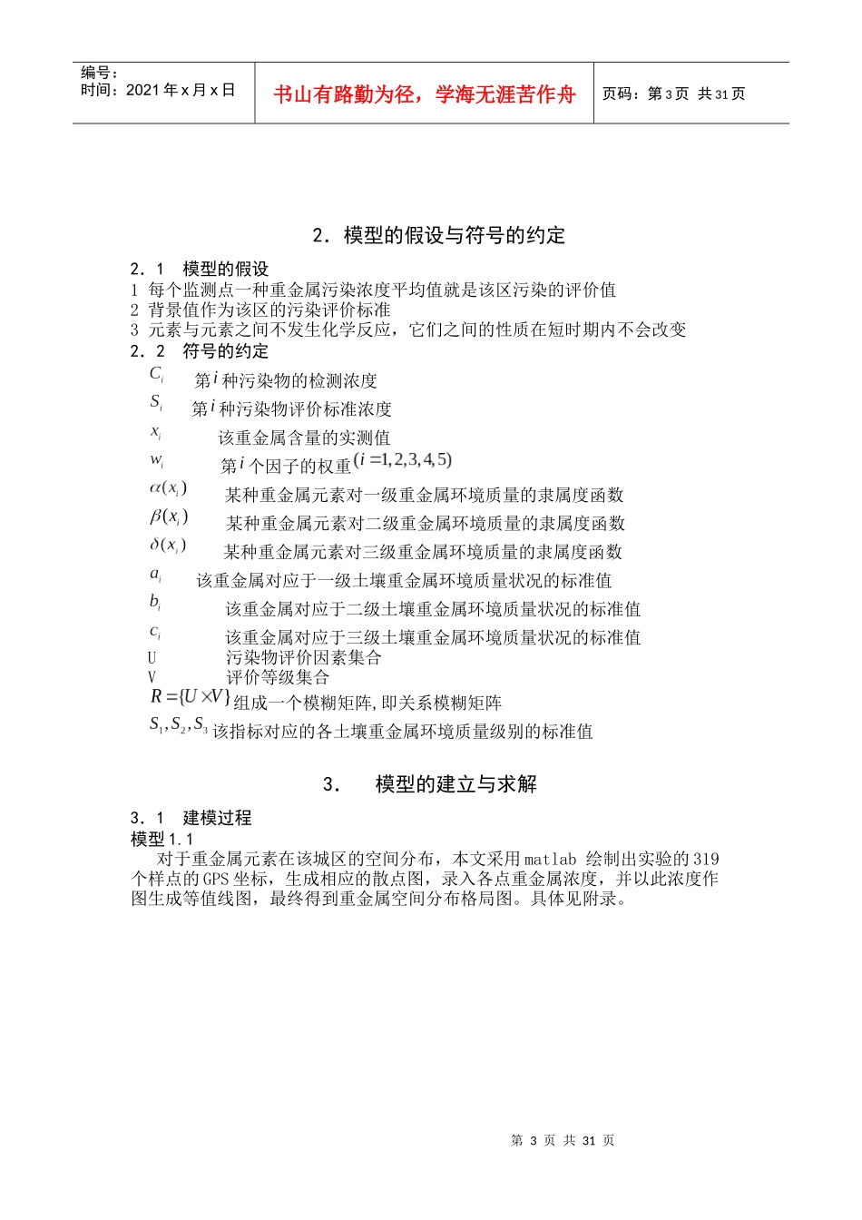 城区表层土壤重金属污染分析模型南开大学数学建模_第3页