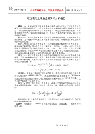 城区表层土壤重金属污染分析模型南开大学数学建模