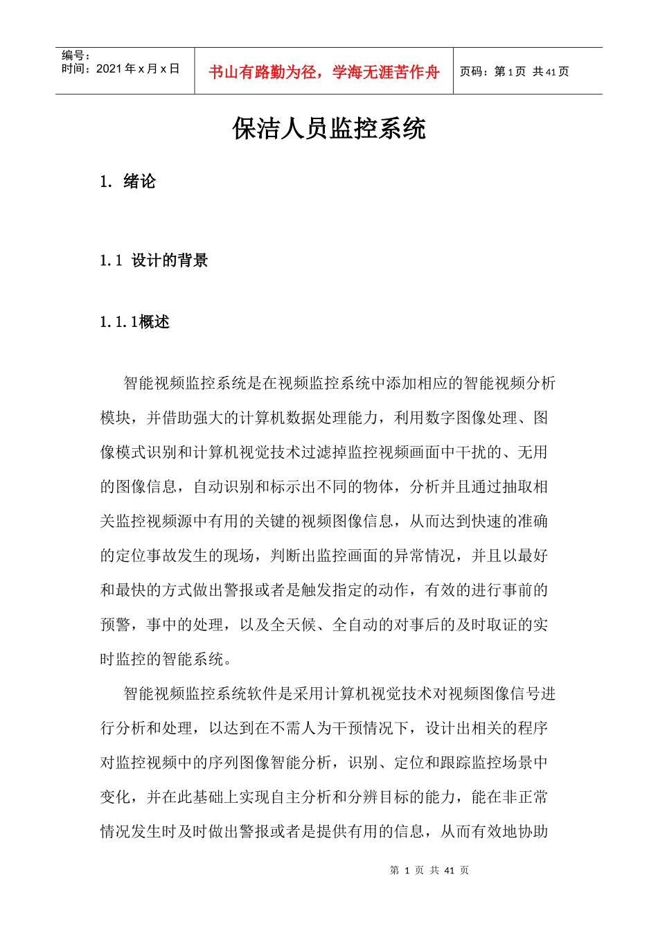 保洁人员监控系统_第1页