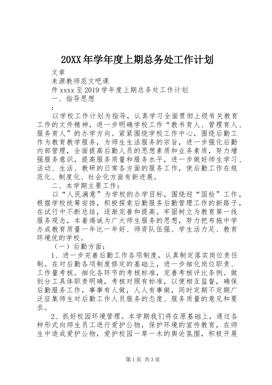 20XX年学年度上期总务处工作计划_第1页