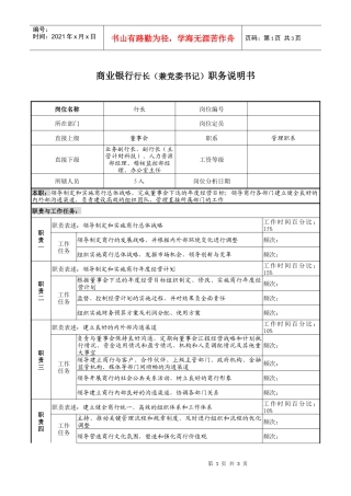 商业银行行长（兼党委书记）职务说明书