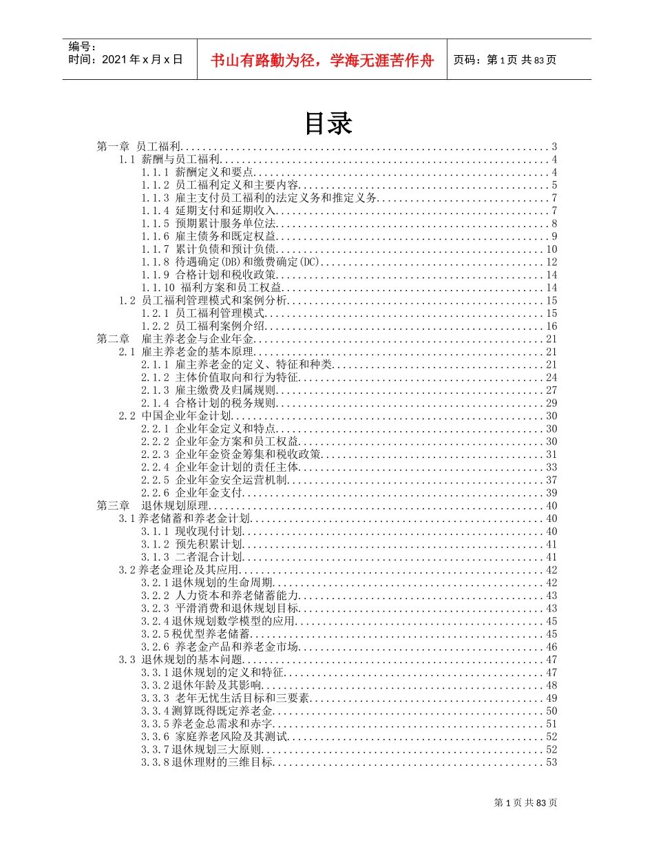 员工福利与退休规划讲义_第1页