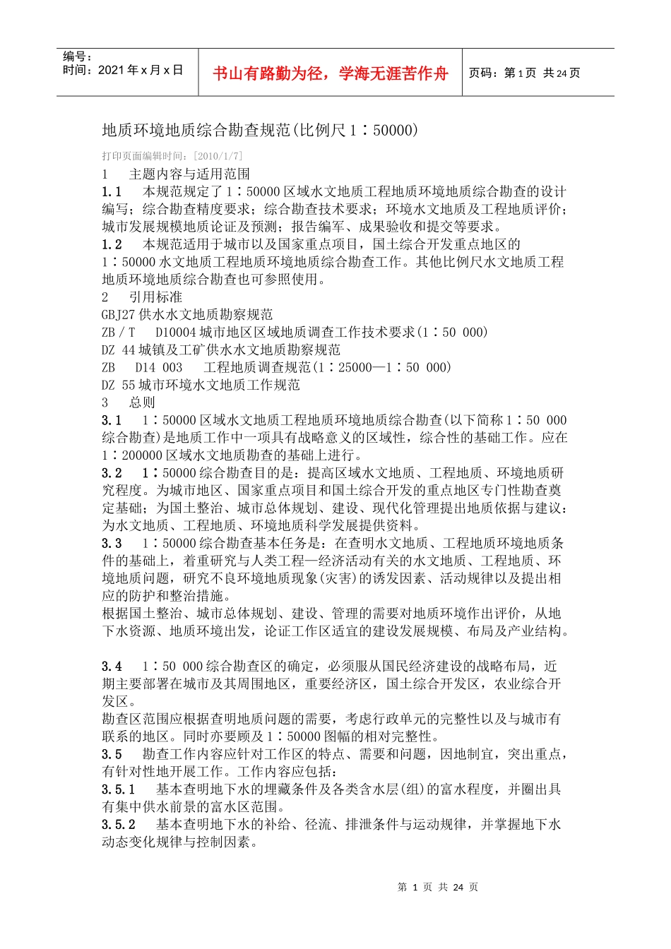 地质环境地质综合勘查规范_第1页