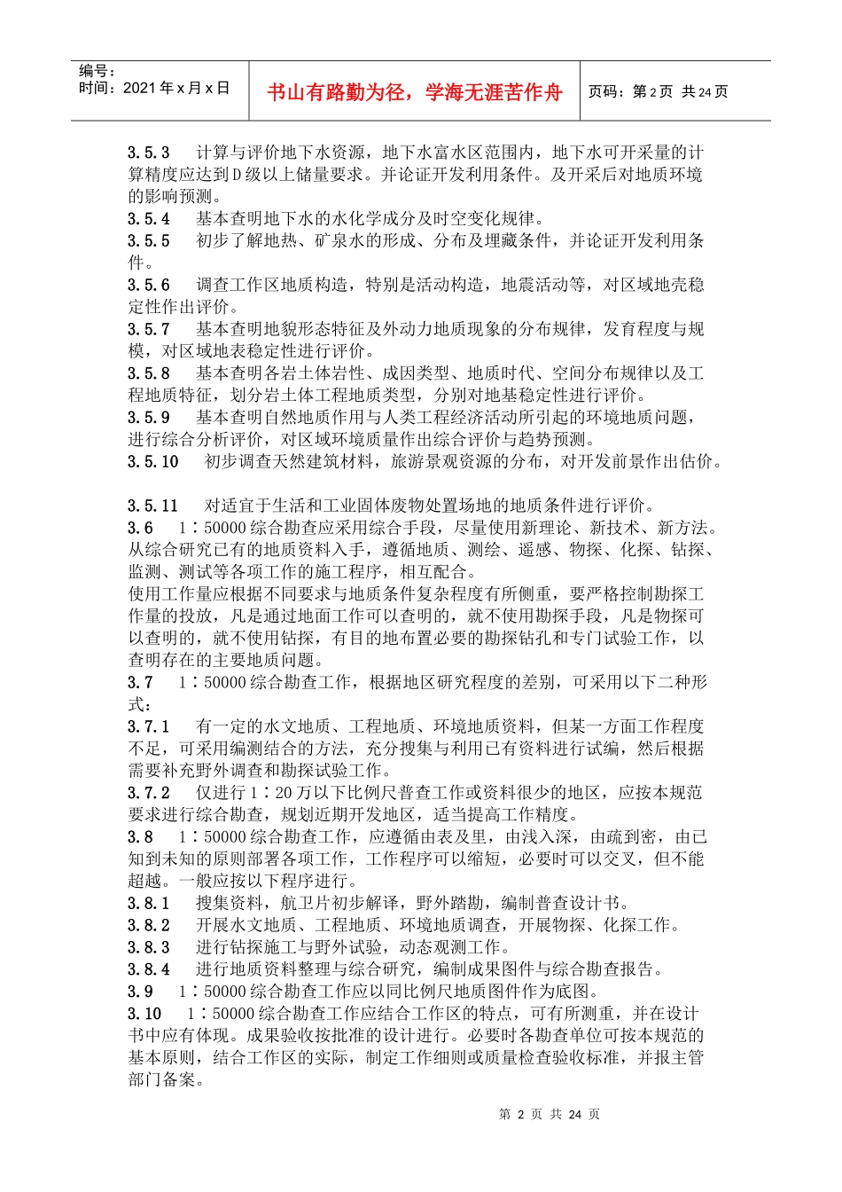 地质环境地质综合勘查规范_第2页