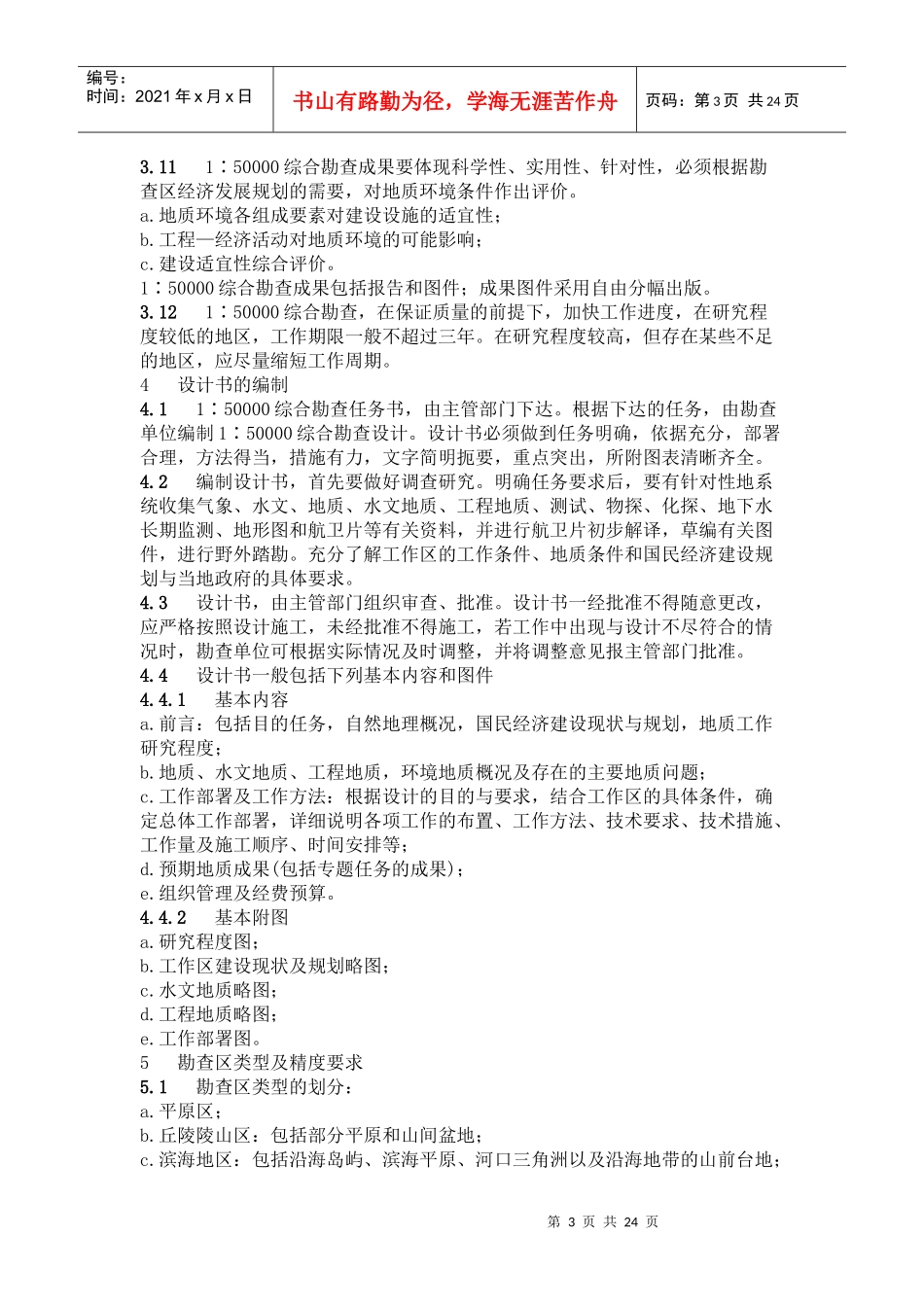 地质环境地质综合勘查规范_第3页