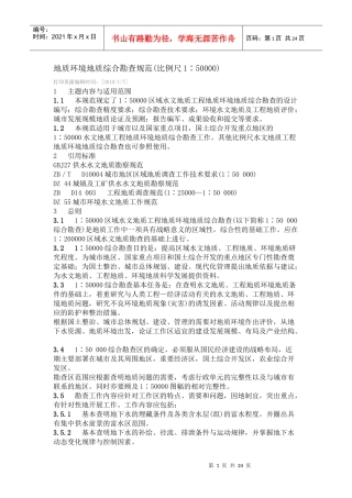 地质环境地质综合勘查规范