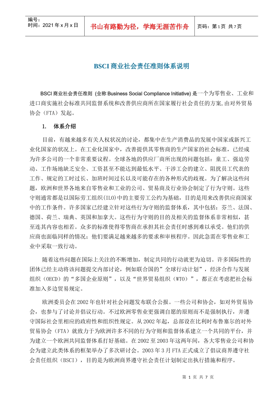 人力资源-2022BSCI商业社会责任准则体系说明_第1页