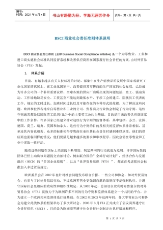 人力资源-2022BSCI商业社会责任准则体系说明