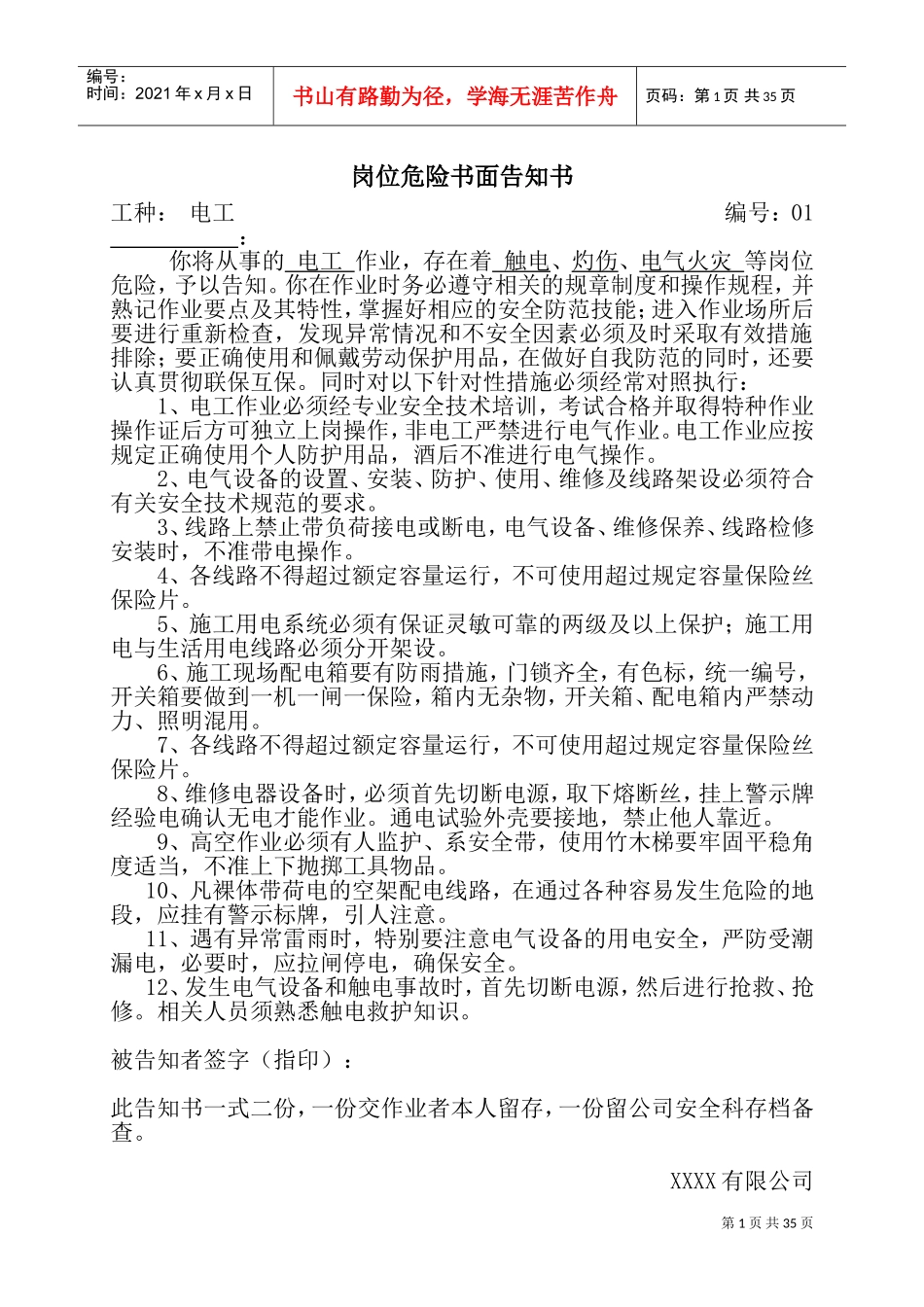 岗位危险书面告知书大全(DOC67页)_第1页