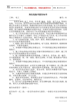 岗位危险书面告知书大全(DOC67页)