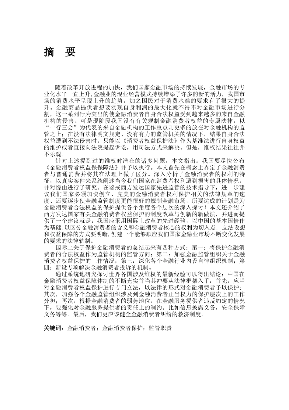 金融监管与金融消费者权益保护_第1页