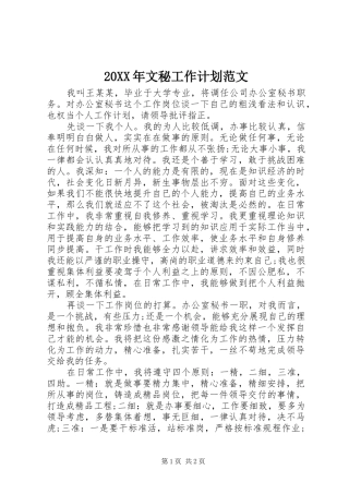 20XX年文秘工作计划范文
