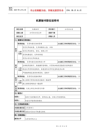 仪器生产企业机要秘书职位说明书