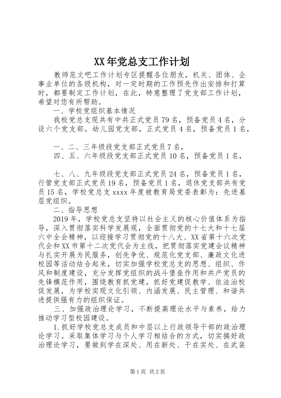 XX年党总支工作计划_第1页