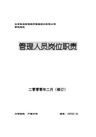 人力资源-202201管理人员岗位职责