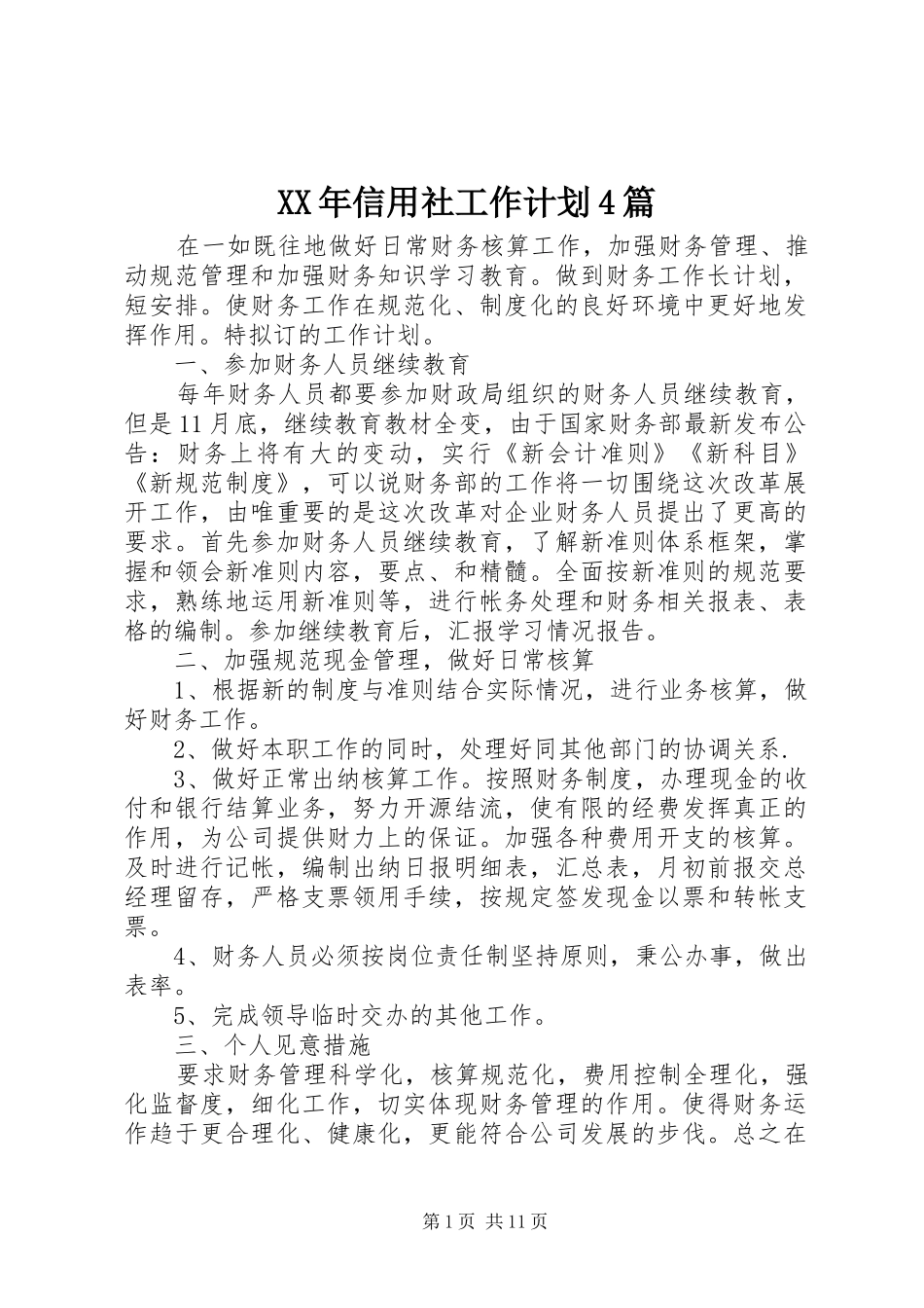 XX年信用社工作计划4篇_第1页