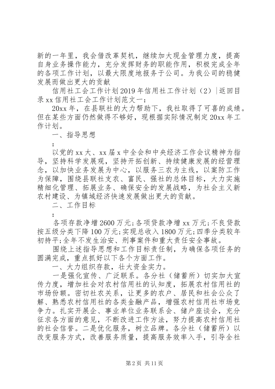XX年信用社工作计划4篇_第2页