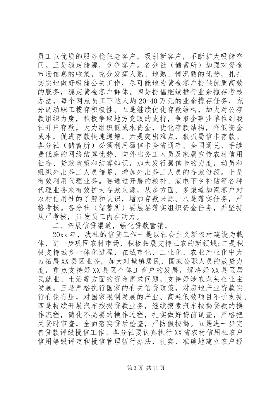 XX年信用社工作计划4篇_第3页