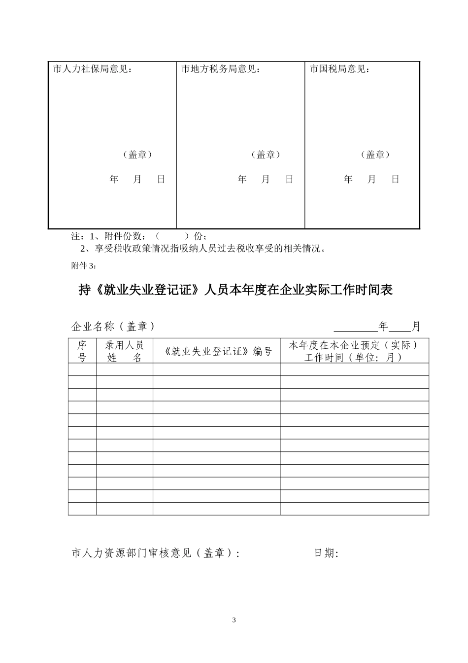 人力资源-20221010114515虞籍大学生回乡就业创业相关表格_第3页