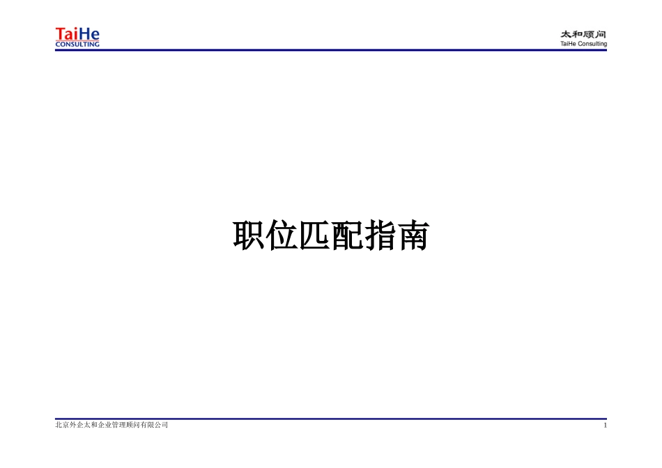 太和顾问职位匹配指南(新版)_第1页
