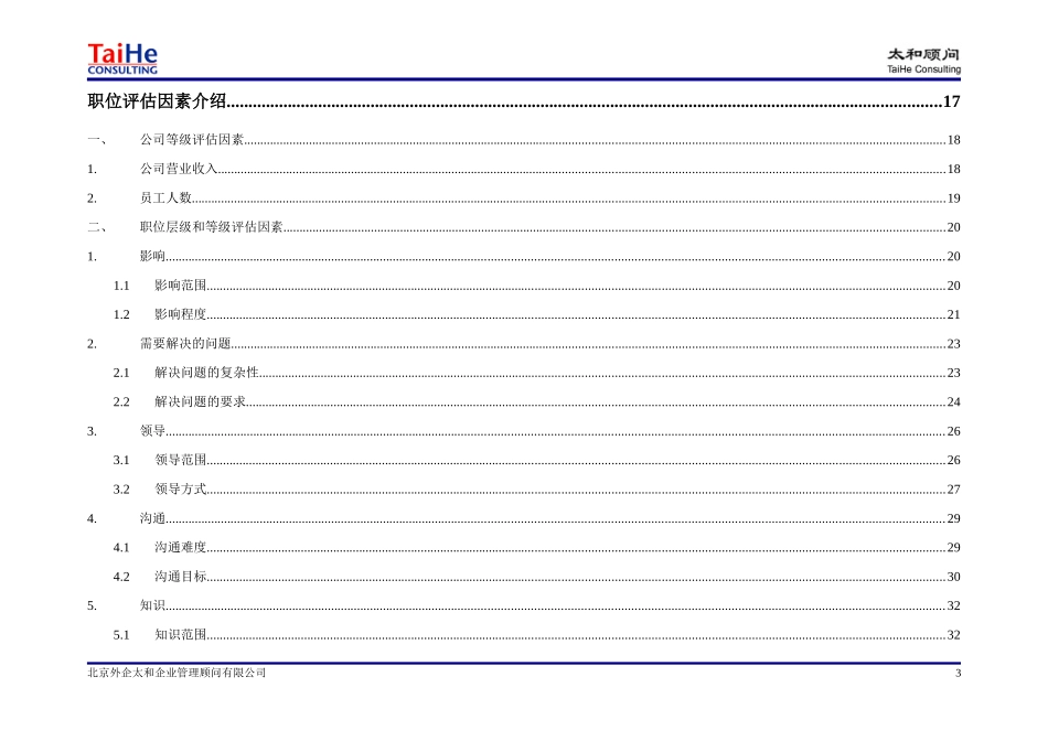 太和顾问职位匹配指南(新版)_第3页