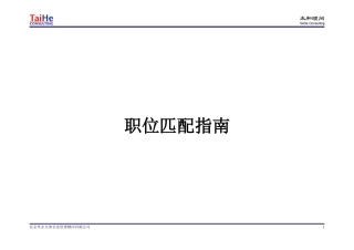 太和顾问职位匹配指南(新版)