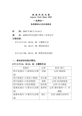 联想科技巡展03成都站公关服务报告总结（贺凯）