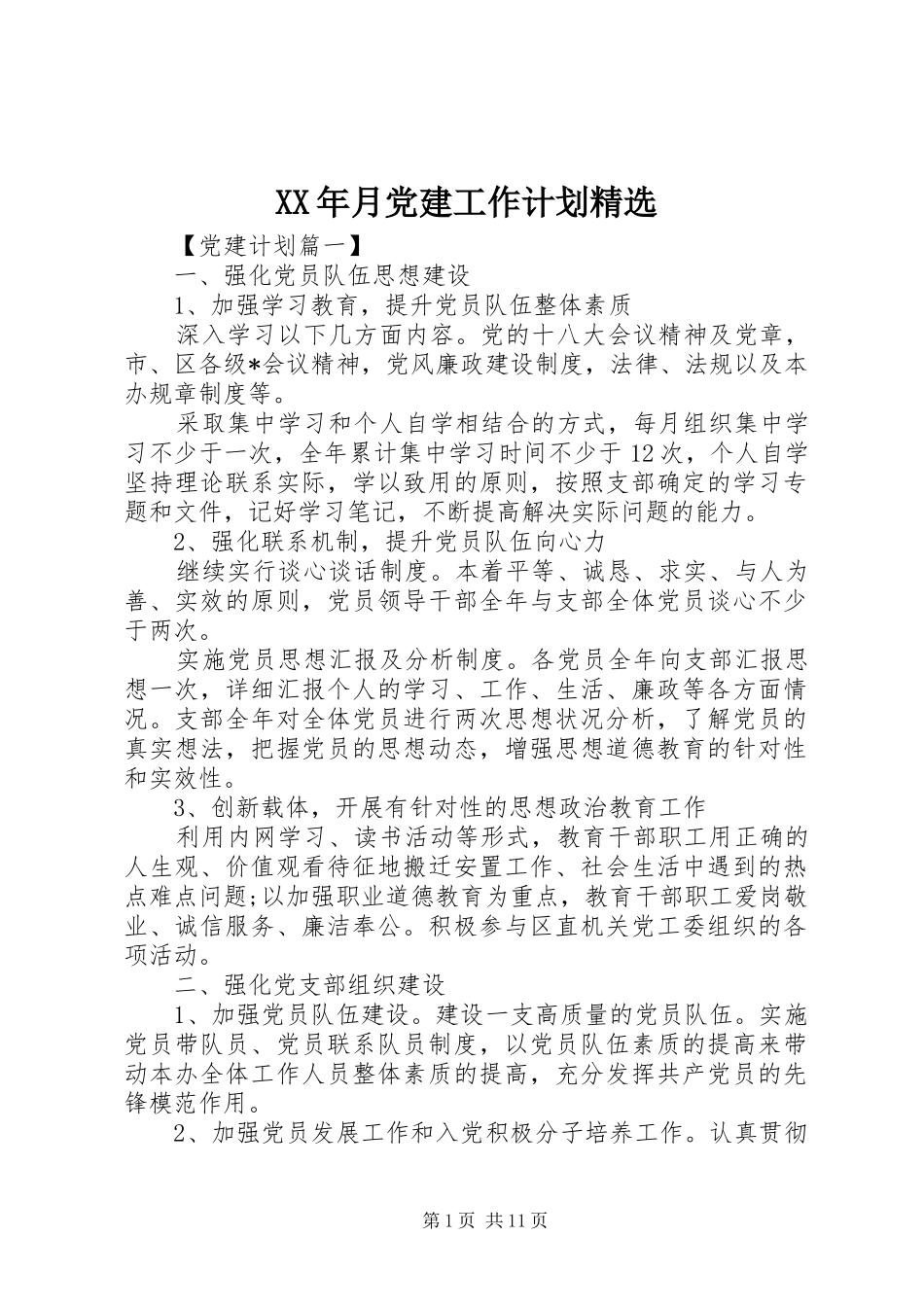 XX年月党建工作计划精选_第1页