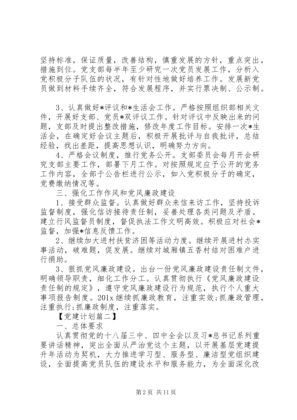 XX年月党建工作计划精选_第2页