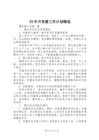 XX年月党建工作计划精选