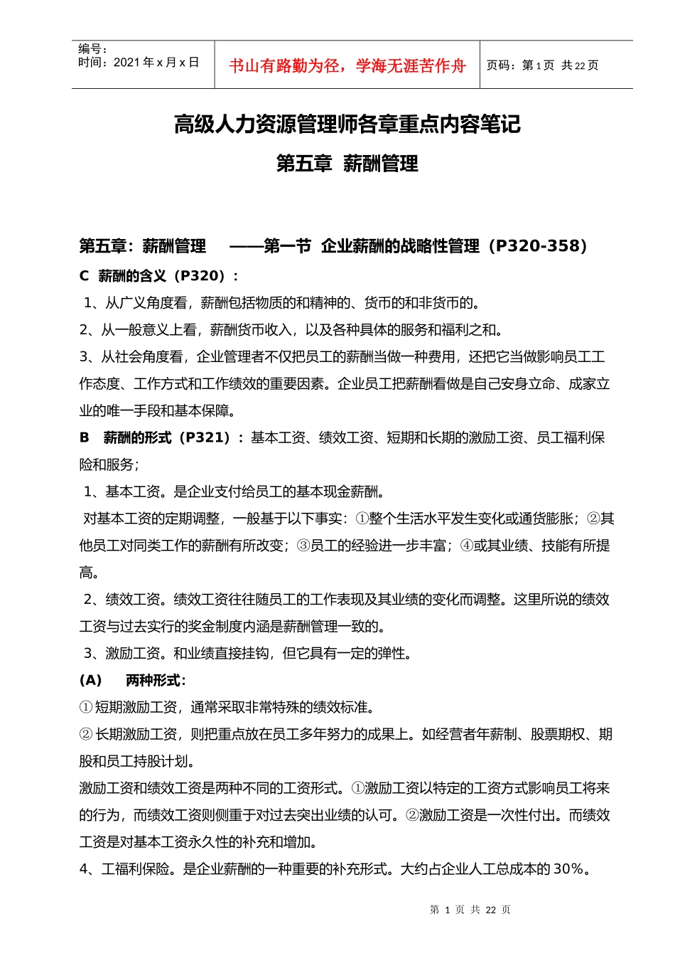 人力资源-2022XXXX年11月高级人力资源师薪酬管理重点笔记_第1页