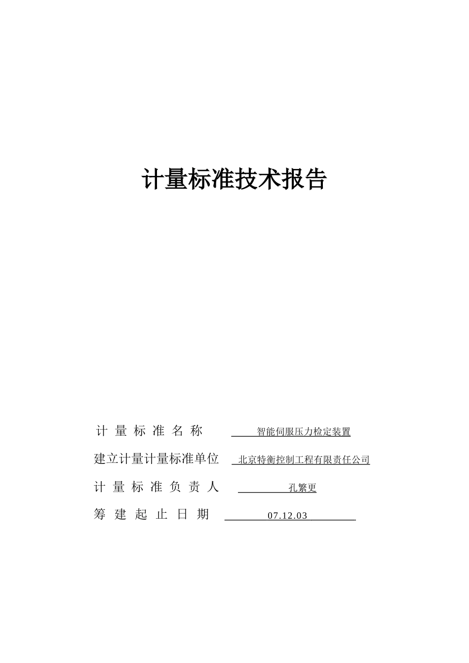人力资源-2022080630特衡公司计量建标报告do 伺服压力源_第1页