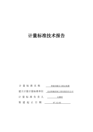 人力资源-2022080630特衡公司计量建标报告do 伺服压力源
