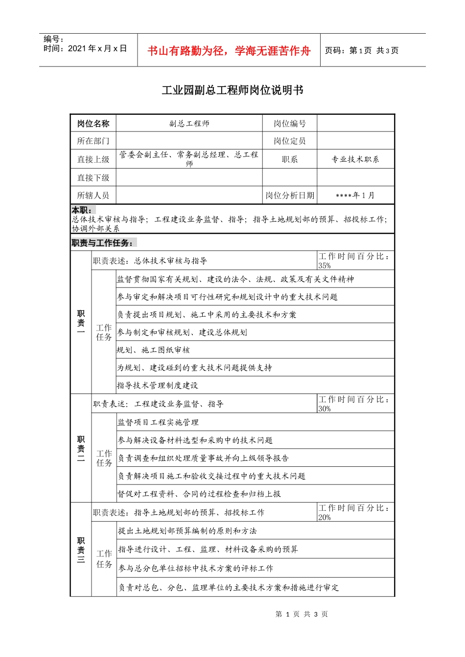 工业园副总工程师岗位说明书_第1页
