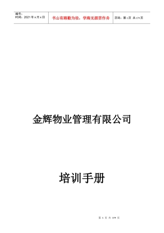 世纪金马金辉物业员工培训手册(初稿)
