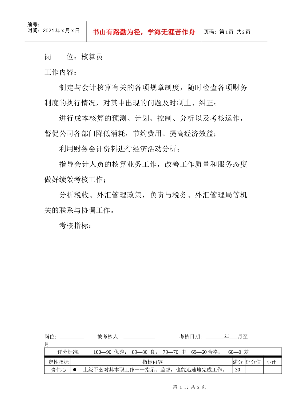 岗位工作内容和年度定性考核指标-核算员_第1页