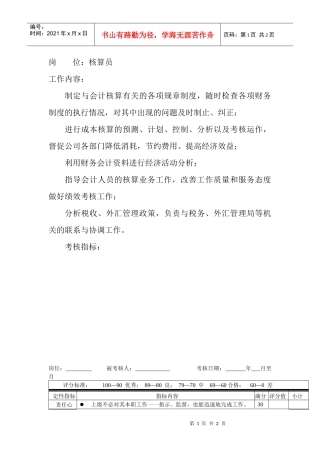 岗位工作内容和年度定性考核指标-核算员